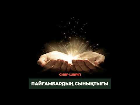 Видео: 64. Пайғамбардың сынықтығы