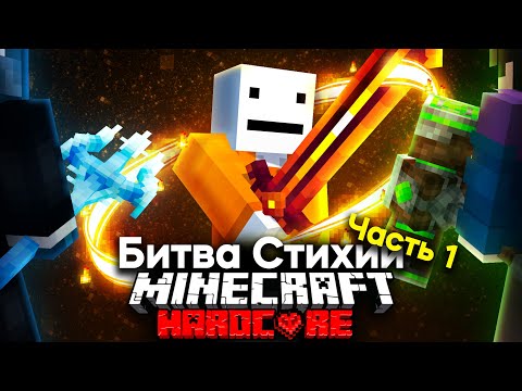 Видео: Королевcкая Битва Стихий На 100 Игроков В Майнкрафте | Часть 1