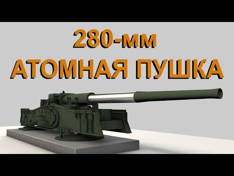 Видео: 280-мм АТОМНАЯ ПУШКА