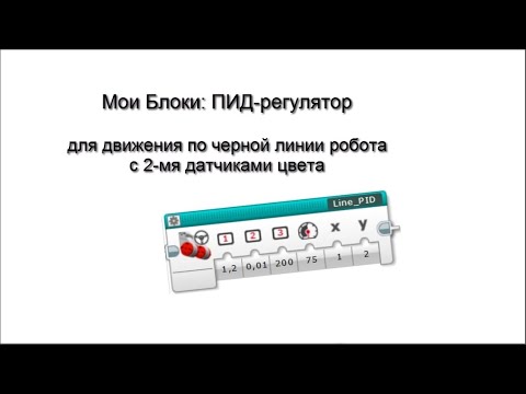 Видео: Блок ПИД-регулятор для движения по черной линии Lego mindstorms EV3