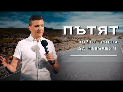 Видео: ПЪТЯТ, КОЙТО ТРЯБВА ДА ИЗВЪРВИМ  | Пастор Дани Танев