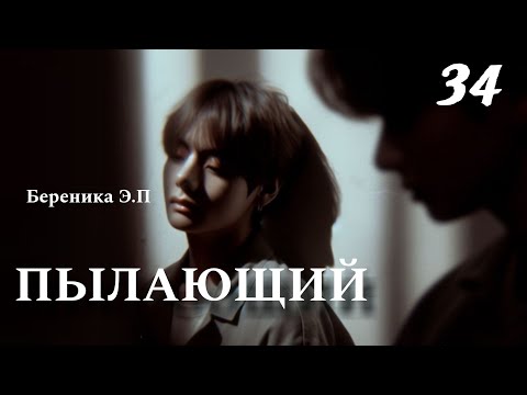 Видео: ПЫЛАЮЩИЙ | 34 глава | фанфик | Береника Э.П | вигуки