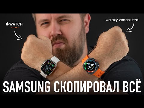 Видео: Samsung скопировала всё - Apple Watch Ultra 2 vs. Galaxy Watch Ultra.