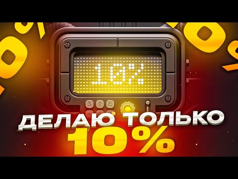 Видео: 🔥ДЕЛАЮ ТОЛЬКО 10% АПГРЕЙДЫ😱НА BULLDROP?!