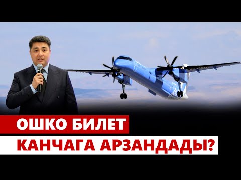 Видео: Ошко билет канчага арзандады?