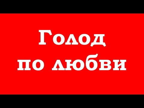 Видео: Голод по любви