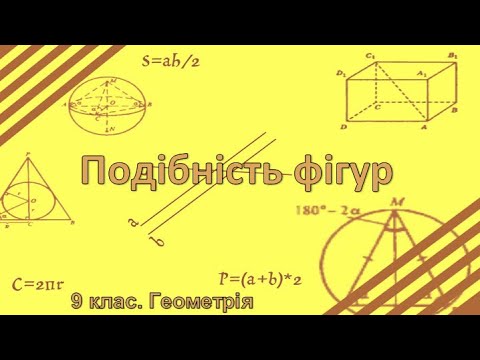 Видео: Урок №25. Подібність фігур (9 клас. Геометрія)