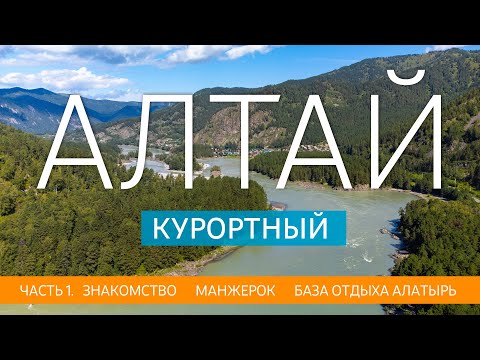 Видео: ГОРНЫЙ АЛТАЙ. Алтай курортный. Манжерок, база отдыха Алатырь