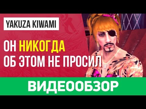 Видео: Обзор игры Yakuza Kiwami