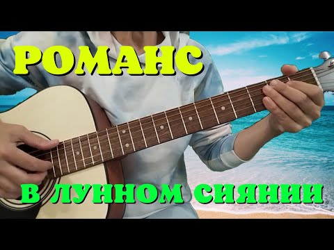 Видео: Разбор песен на гитаре для начинающих : Романс "В лунном сиянии снег серебрится"