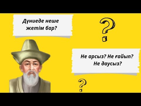 Видео: Әнет би | Дүниеде неше жетім бар? | Не арсыз? Не ғайып? | Не даусыз?