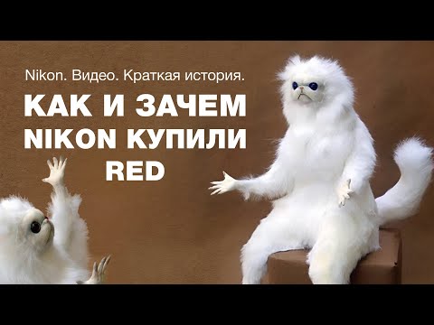 Видео: Nikon. Видео. Краткая история.  КАК И ЗАЧЕМ NIKON КУПИЛИ RED