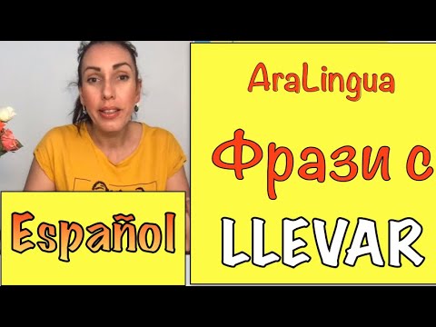 Видео: Урок 47: ФРАЗИ С ГЛАГОЛА LLEVAR (Ниво А2) | FRASES CON EL VERBO LLEVAR
