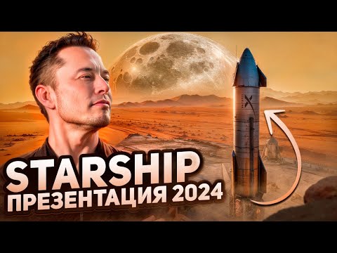 Видео: Илон Маск: Презентация Космического Корабля Starship | 2024