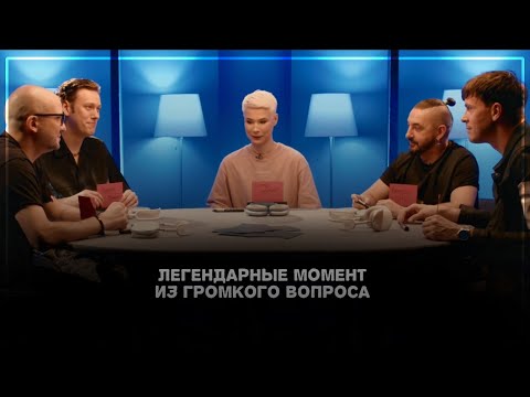 Видео: ▶ Легендарные моменты из «Громкого вопроса»