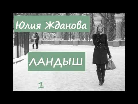 Видео: Юлия Жданова ЛАНДЫШ, часть 1