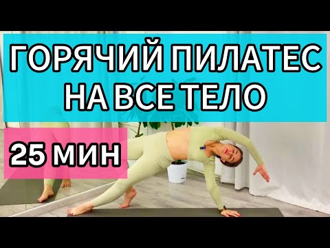 Видео: 25 МИН ГОРЯЧИЙ ПИЛАТЕС НА ВСЕ ТЕЛО || ТРЕНИРОВКА ПРОТИВ ОТЕКОВ И ЦЕЛЛЮЛИТА В ДОМАШНИХ УСЛОВИЯХ