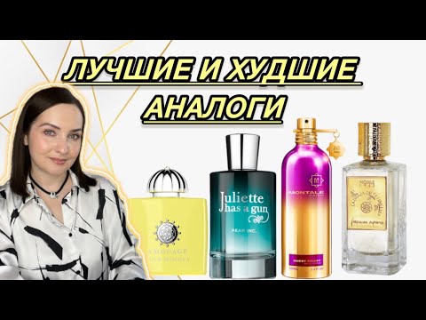 Видео: АНАЛОГИ ЛЮКСА | ПОКУПКИ WILDBERRIES | ЛУЧШИЕ И ХУДШИЕ АНАЛОГИ | аромат за 500 рублей 👍👎🏻🤔🥰
