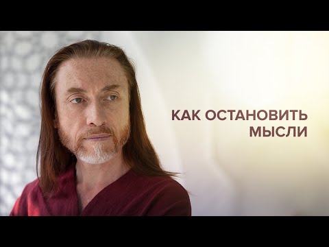 Видео: Как остановить мысли? Как успокоить ум? Остановка внутреннего диалога