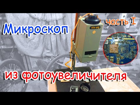 Видео: Микроскоп из фотоувеличителя. Переделка. Часть 1