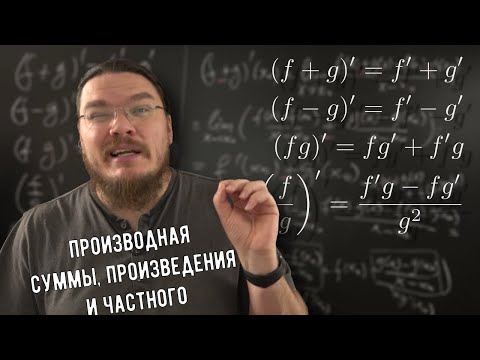 Видео: ✓ Производная суммы, произведения и частного | матан #031 | Борис Трушин