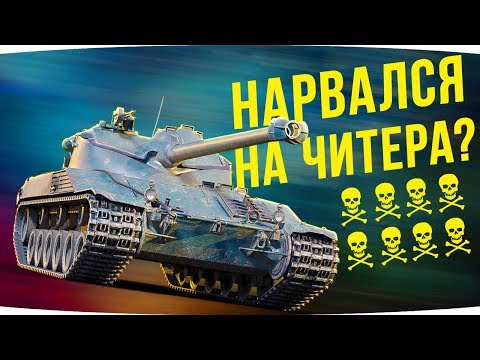 Видео: УБИЛ 8 ТАНКОВ И НАРВАЛСЯ НА ЧИТЕРА? ● Как он это сделал