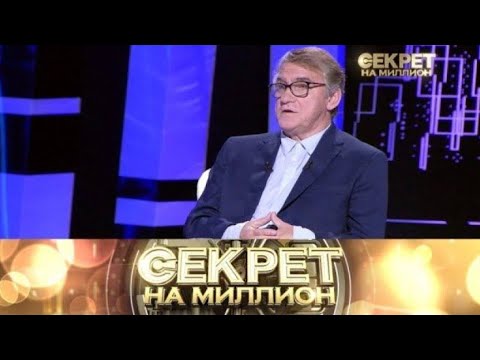 Видео: «Секрет на миллион» «Валерий Гаркалин» Выпуск от 10 октября 2025 года