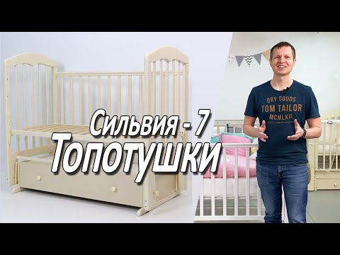 Видео: Детская кроватка Топотушки Сильвия 7 - Обзор от Boan Baby