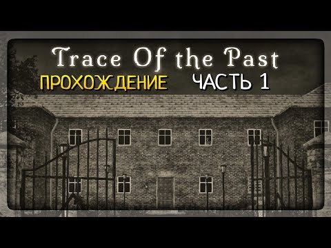 Видео: СЛЕДЫ ПРОШЛОГО! ЗАБРОШЕННЫЙ ПРИЮТ! ✅ Trace Of the Past Прохождение #1