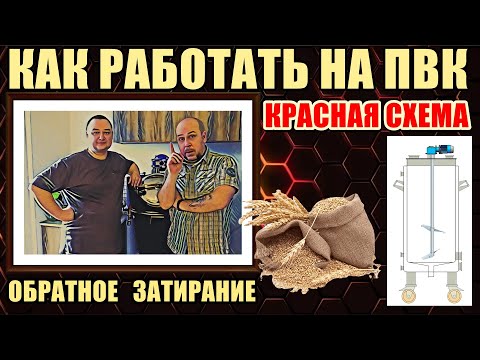 Видео: Как работать на ПВК / Обратное затирание / Солодовый затор - красная схема