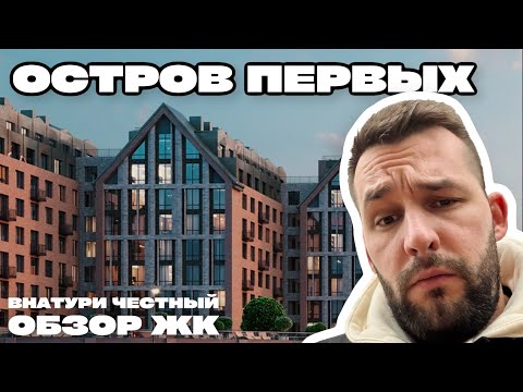 Видео: СТОИТ ЛИ ПОКУПАТЬ? ЧЕСТНЫЙ РАЗБОР ЖК ОСТРОВ ПЕРВЫХ / ОБЗОР