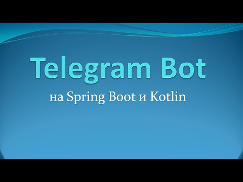 Видео: Пишем Telegram Bot на Spring Boot и Kotlin