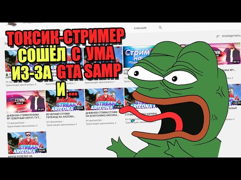 Видео: ТОКСИК сошёл С УМА из-за САМП (Письмо зрителя)