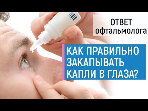 Видео: Как правильно закапывать капли в глаза? Основные ошибки и к чему они могут привести?