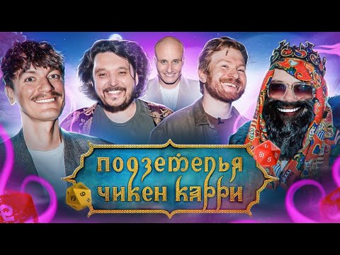 Видео: Подземелья Чикен Карри #14 Янус доставка (Поперечный, Руслан Кубик в Кубе, Кукушкин, BRB, Гудков)