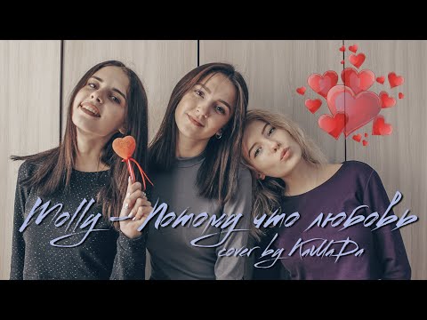 Видео: MOLLY - Потому Что Любовь (cover by КаМаДа)