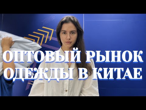 Видео: Оптовый рынок женской одежды в Гуанчжоу | Новогодние платья | Куртки | Байер Китай