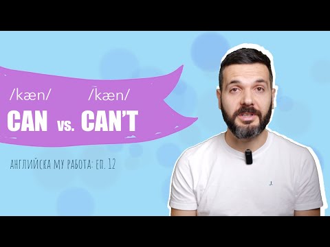 Видео: CAN vs. CAN'T... как да ги различавате при слушане: Английска му работа, Е12