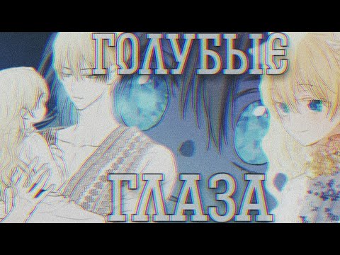 Видео: [MMV/AMV]Однажды я стала принцессой||манга клип~голубые глаза||