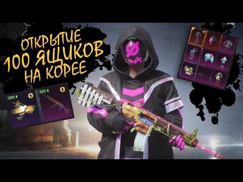 Видео: Открываем 100 ящиков НА КОРЕЕ ► PUBG mobile
