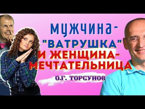 Видео: Три стадии РАЗВИТИЯ МУЖЧИН И ЖЕНЩИН. Торсунов О.Г.
