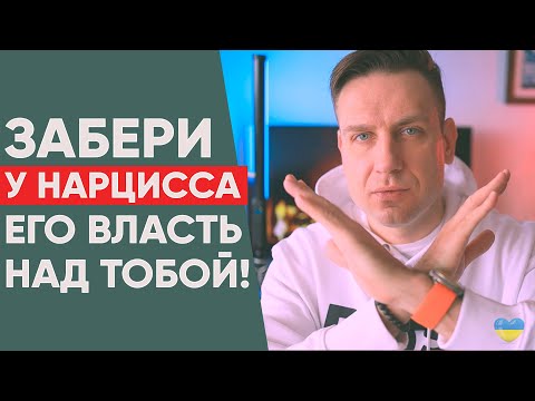 Видео: Как лишить нарцисса власти над собой? Основные принципы.