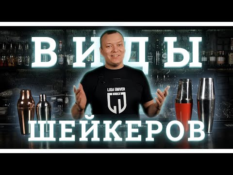 Видео: Шейкеры для коктейлей, виды шейкеров.