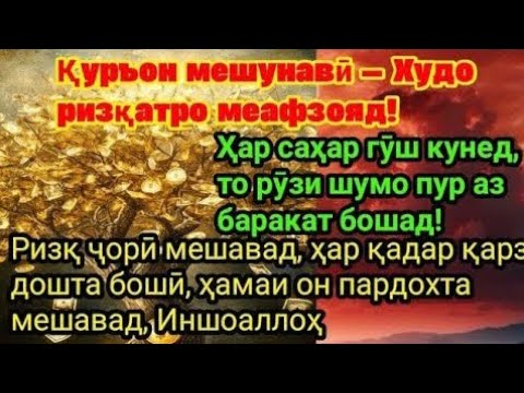 Видео: Ҳар рӯз гӯш кунед, то ризқи шумо баракат ёбад!