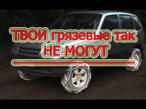 Видео: ТЕСТ ЦЕПЕЙ в ГРЯЗИ: ТВОИ грязевые так НЕ могут