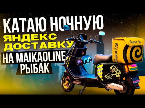 Видео: Катаю ночью яндекс доставку на  Maikaoline рыбак. 
