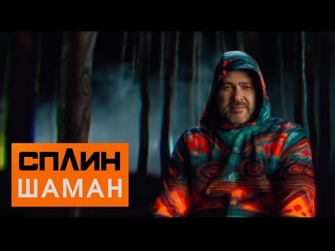 Видео: СПЛИН — Шаман [Клип]