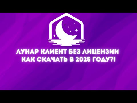 Видео: КАК СКАЧАТЬ ЛУНАР КЛИЕНТ БЕЗ ЛИЦЕНЗИИ В 2025 ГОДУ