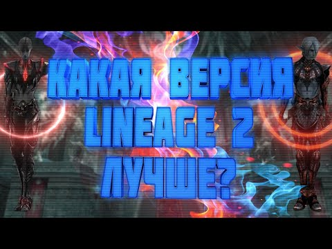 Видео: Lineage 2: Какие хроники самые лучшие? (C4, IL, HF, GoD, Classic)