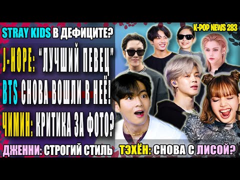 Видео: 😵 ТЭХЁН +? ЛИСА?! J-HOPE: лучший певец? BTS вошли в НЕЁ СНОВА! Феликс это ИИ? | K-POP NEWS 283